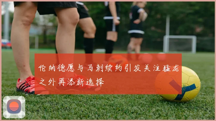 伦纳德愿与马刺续约引发关注猛龙之外再添新选择