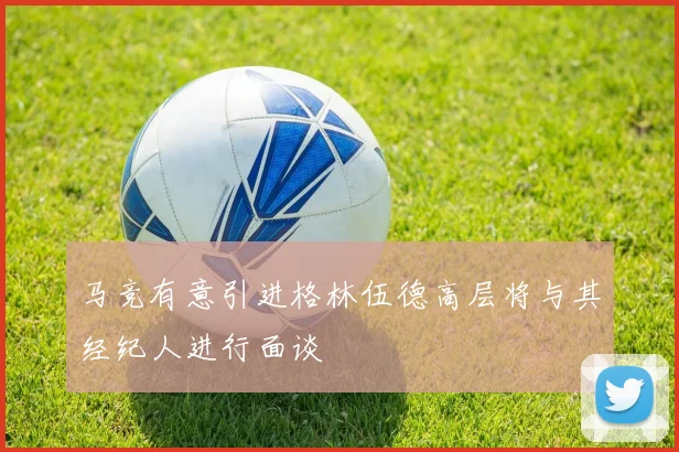 马竞有意引进格林伍德高层将与其经纪人进行面谈