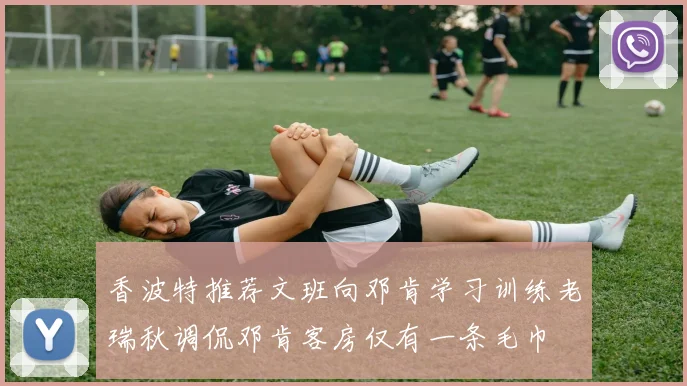 香波特推荐文班向邓肯学习训练老瑞秋调侃邓肯客房仅有一条毛巾