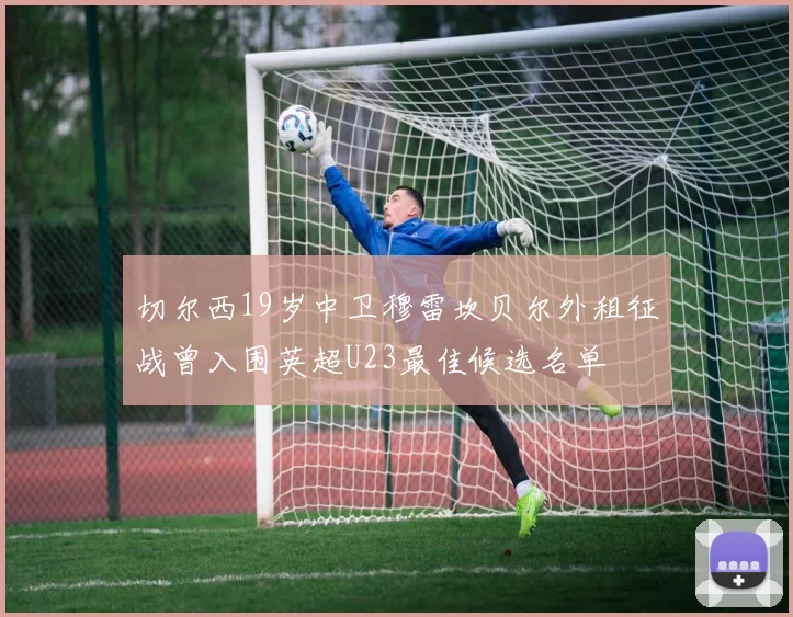 切尔西19岁中卫穆雷坎贝尔外租征战曾入围英超U23最佳候选名单