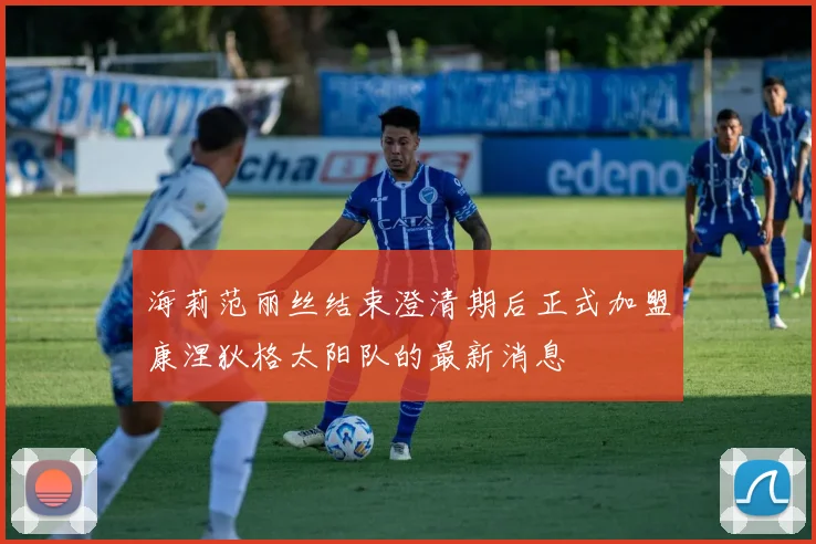 海莉范丽丝结束澄清期后正式加盟康涅狄格太阳队的最新消息