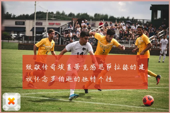 致敬传奇埃基蒂克感恩萨拉赫的建议怀念罗伯逊的独特个性