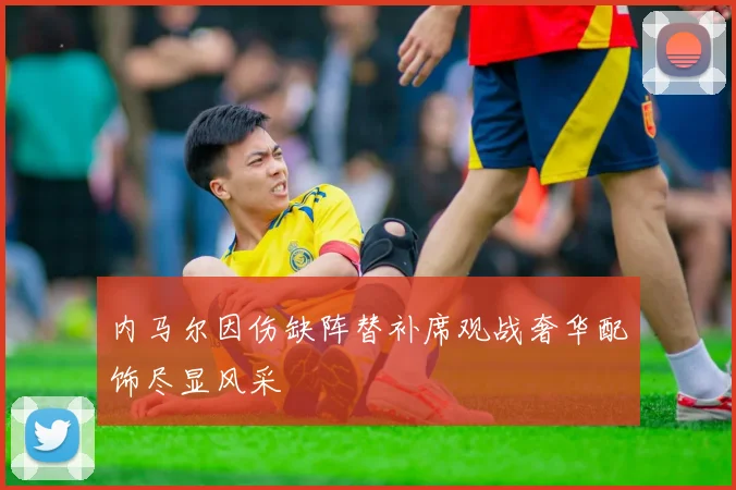 内马尔因伤缺阵替补席观战奢华配饰尽显风采