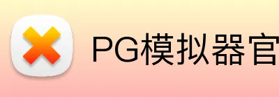 PG模拟器官网 logo
